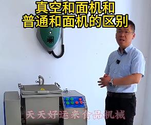 天天好運來真空和面機與普通和面機的區別你了解多少？